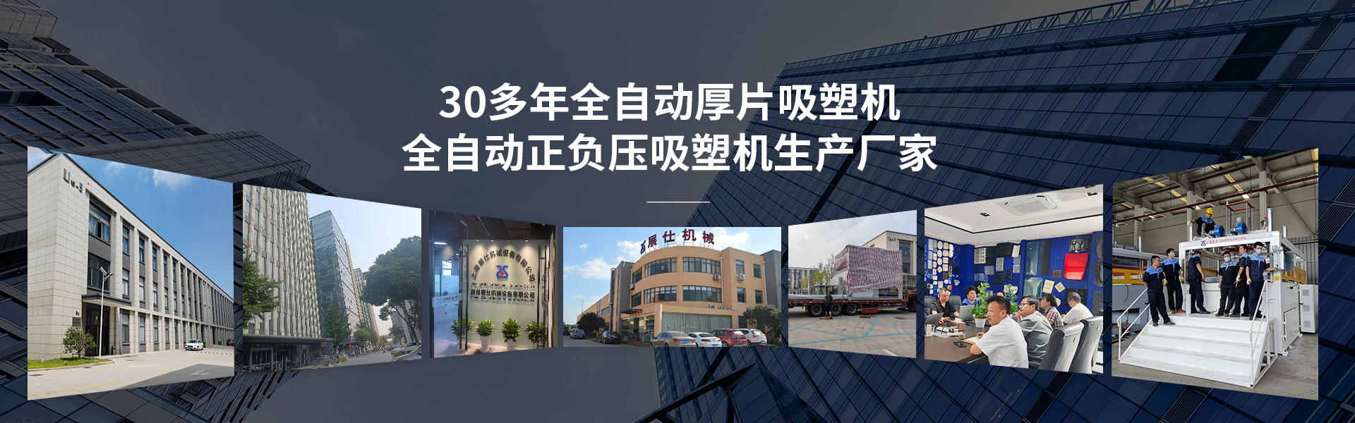 30多年全自动厚片吸塑机-展仕