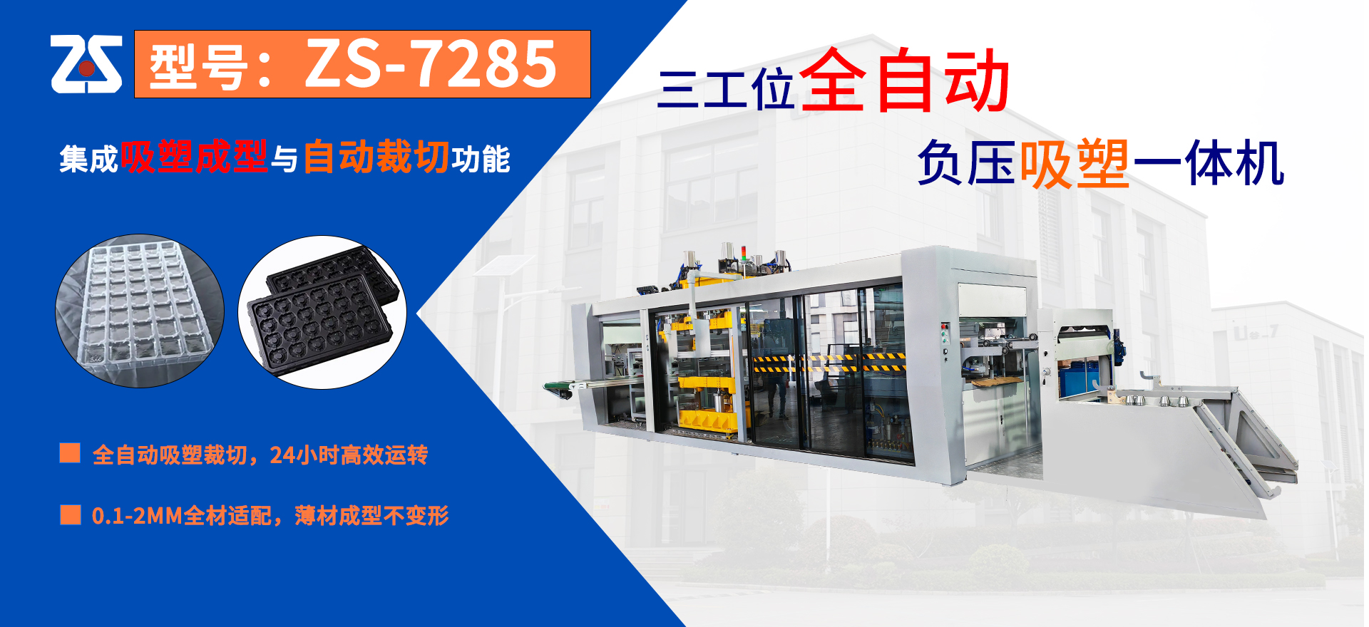 展仕专注厚片吸塑机制造商