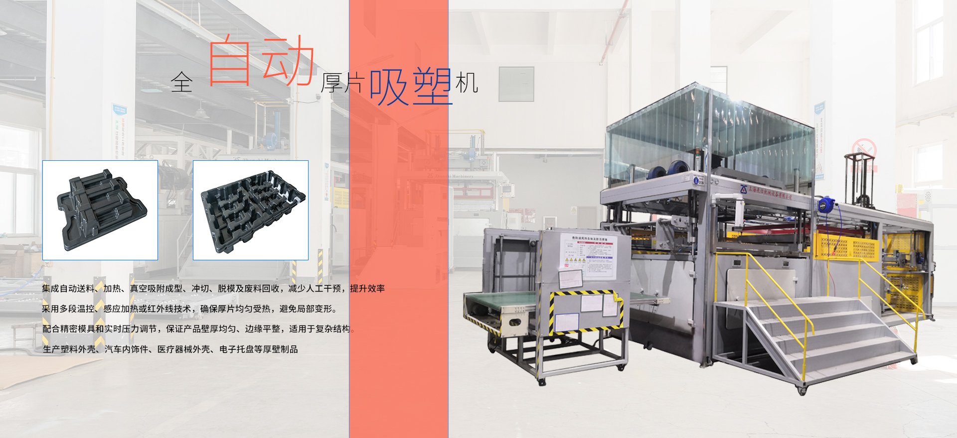 展仕专注厚片吸塑机制造商