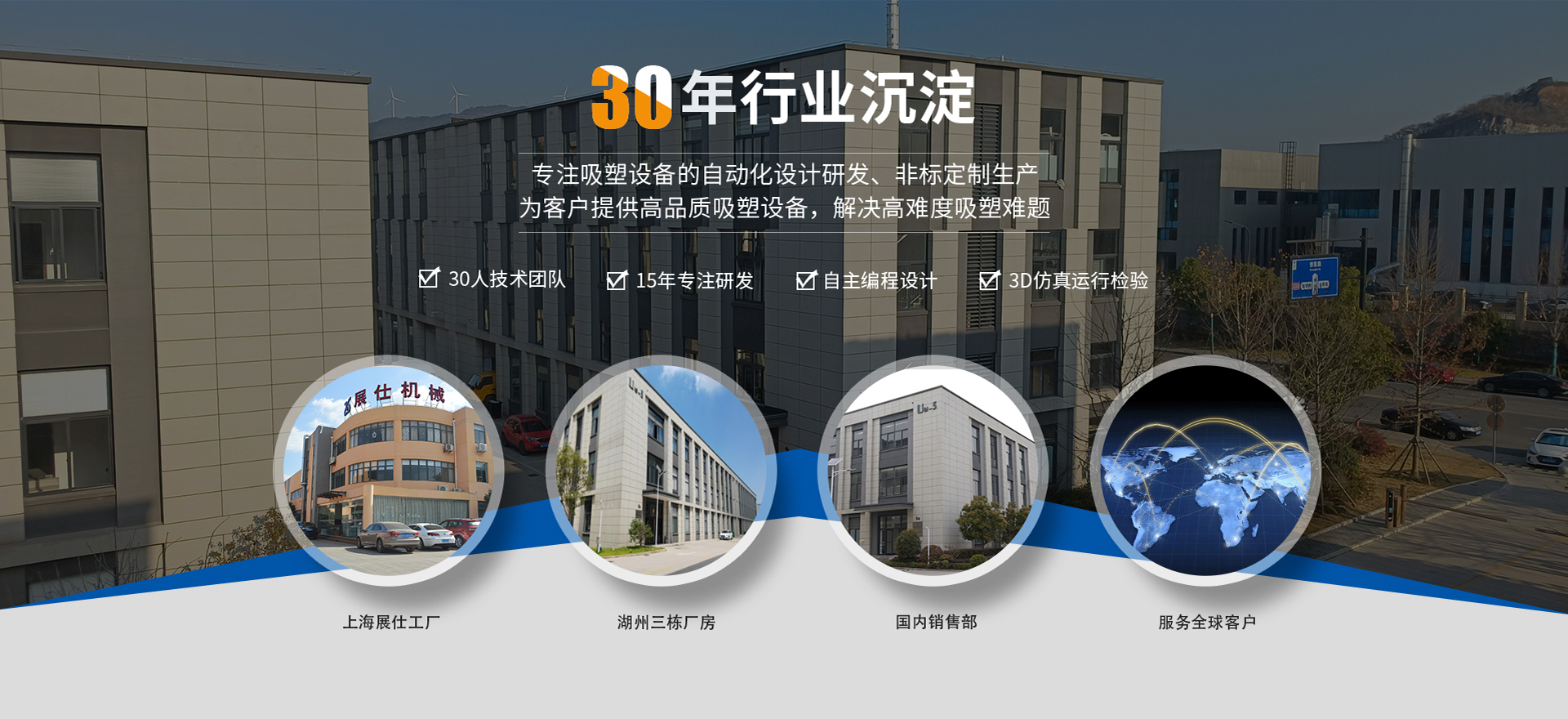 展仕30年行业沉淀 专注吸塑设备的自动设计研发
